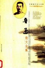 鲁迅散文全集