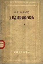 工业品贸易组织与技术 上
