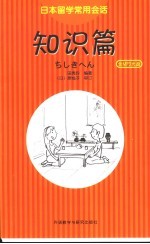 日本留学常用会话 知识篇