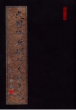 民国佛教期刊文献集成 第129卷