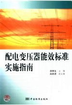 配电变压器能效标准实施指南