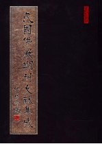 民国佛教期刊文献集成 第161卷