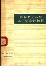 怎样简化小型工厂的会计核算