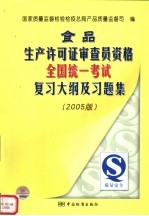 食品生产许可证审查员资格全国统一考试复习大纲及习题集 2005版