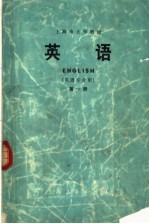 上海市大学教材 英语 第1册 英语专业用
