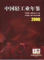 中国轻工业年鉴 2006