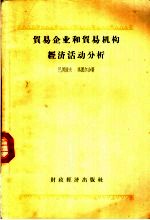 贸易企业和贸易机构经济活动分析