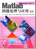 Matlab图像处理与应用
