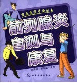 前列腺炎自测与康复