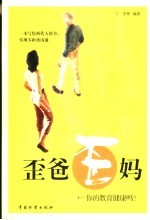 歪爸歪妈 你的教育健康吗?
