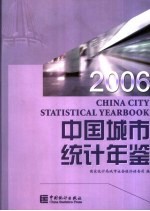 中国城市统计资料 2006