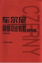 车尔尼钢琴初步教程 有声互动版 作品599