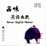 品味英语幽默