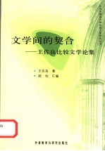 文学间的契合 王佐良比较文学论集