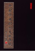 民国佛教期刊文献集成 第168卷