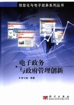 电子政务与政府管理创新