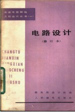 电路设计 修订本