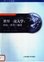 世界一流大学 特征·排名·建设