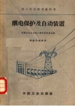继电保护及自动装置