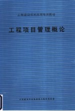 工程项目管理概论