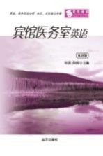 宾馆医务室英语 双语版