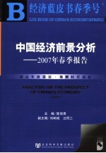 中国经济前景分析 2007年春季报告 2007
