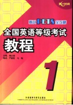 全国英语等级考试教程 第一级