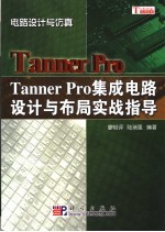 Tanner Pro集成电路设计与布局实战指导