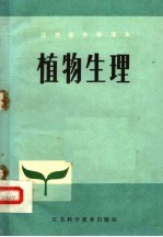 植物生理