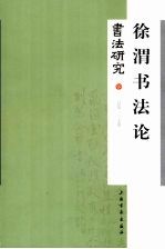 徐渭书法论·书法研究 总第137期