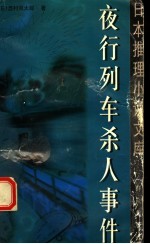 夜行列车杀人事件