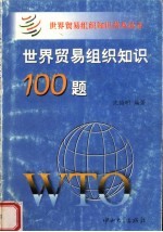 世界贸易组织知识100题