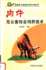 肉牛无公害综合饲养技术