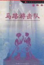 马路游击队