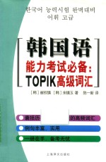 韩国语能力考试必备 TOPIK高级词汇