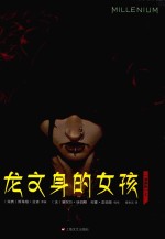 龙文身的女孩 漫画版 上