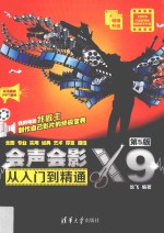 会声会影X9从入门到精通 第5版