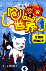 哈儿的世界 第3部 黑暗森林 3-5岁