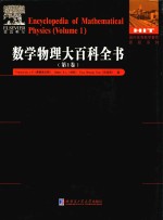 数学物理大百科全书 第1卷