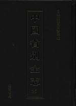 中国省别全志 第26册