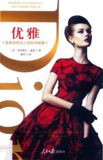 优雅 迪奥写给女人的时尚秘籍
