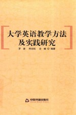 大学英语教学方法及实践研究