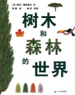 树木和森林的世界