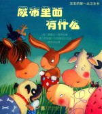 宝宝的第一本卫生书 尿布里面有什么