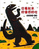 宫西达也经典绘本恐龙系列 你看起来好像很好吃 全6册