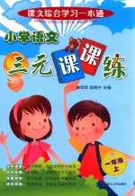 小学语文三元课课练 一年级 上
