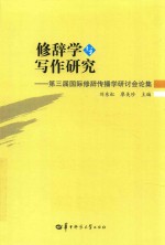 修辞学与写作研究 第三届国际修辞传播学研讨会论集