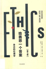 给善恶一个答案 身边的伦理学
