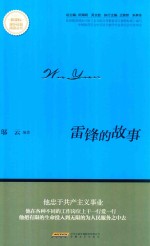 雷锋的故事