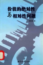 价值的绝对性与相对性问题